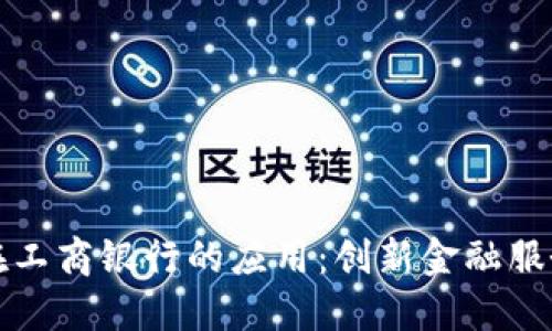 区块链技术在工商银行的应用：创新金融服务的未来之路