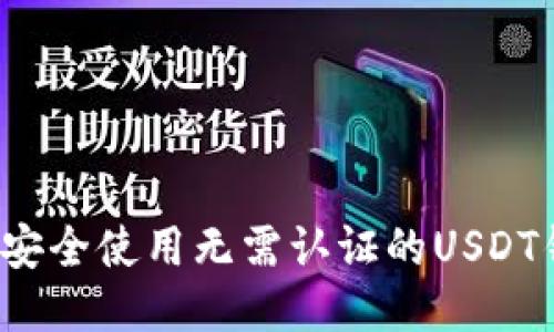 如何安全使用无需认证的USDT钱包？