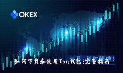 如何下载和使用Ton钱包：