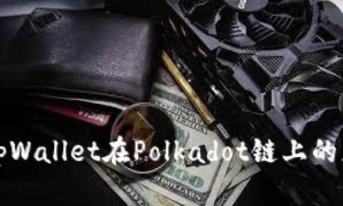 深入解析tpWallet在Polkadot链上的应用与优势