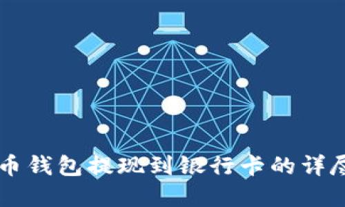 虚拟币钱包提现到银行卡的详尽指南