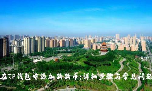 如何在TP钱包中添加狗狗币：详细步骤与常见问题解答