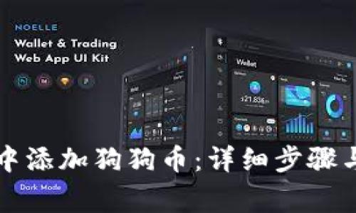 如何在TP钱包中添加狗狗币：详细步骤与常见问题解答