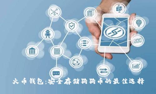 火币钱包：安全存储狗狗币的最佳选择