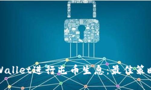 如何通过tpWallet进行屯币生息：最佳策略与实操指南